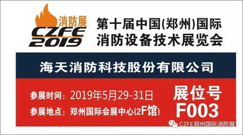 海天消防科技股份72平米再次盛装亮相威博会展 第十届郑州国际消防展